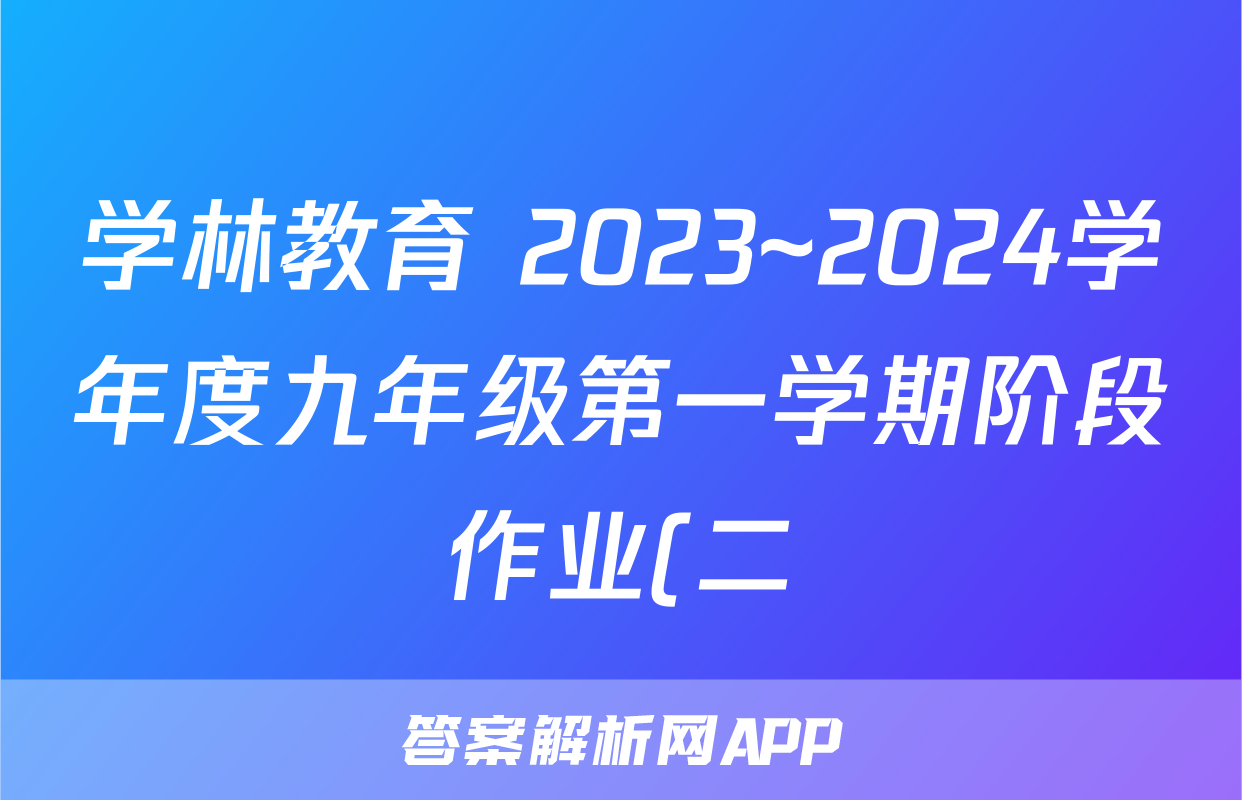 学林教育 2023~2024学年度九年级第一学期阶段作业(二)生物